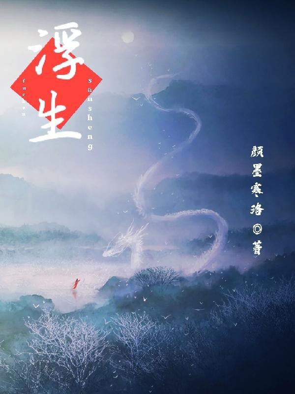 三生约