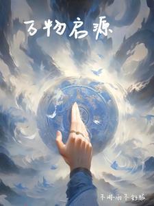 万物起源别名