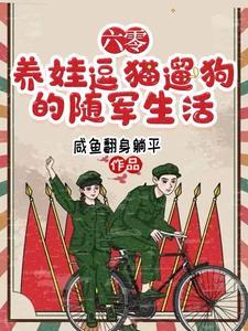 六零年代随军去高原的英雄事迹