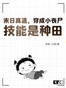 末世变成丧尸的