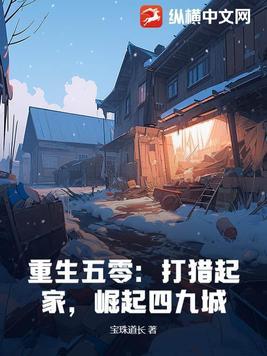 重生五零打猎起家崛起四九城大结局