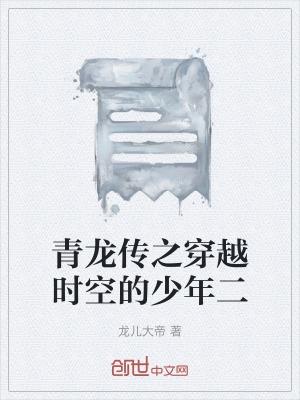 穿越变成青龙