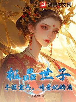 极品世子妃花前