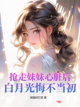 抢了妹妹后位予乔格格党