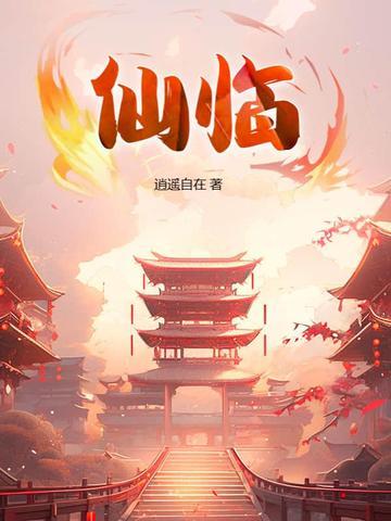 仙临江