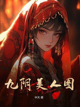 九阴套装效果一览