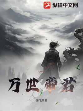 万世帝君奇书网