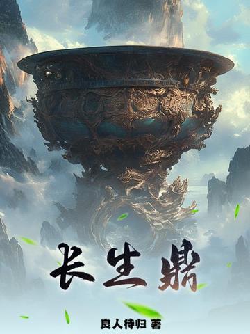 长生鼎良人待归