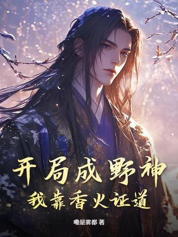 开局成神招募玩家