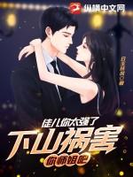 下山祸害你师姐吧 第625章