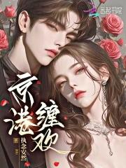 京港缠欢免费版网页全集