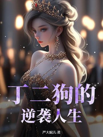 丁二狗的逆袭人生短剧在线观看