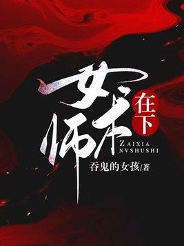 在下女术师男主结局