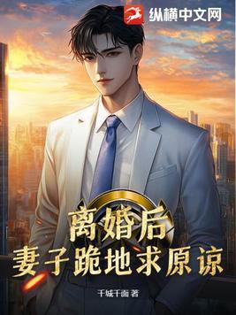 离婚后前夫求原谅