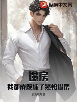 塌房的感觉