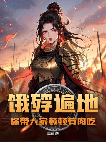 成语饿殍遍什么