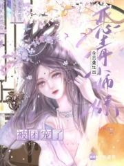 穿成恶毒小师妹满天腥