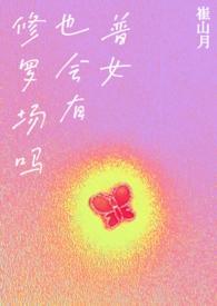 普女也会有修罗场吗?NP邪恶蟑螂(已黑化)全文免费阅读