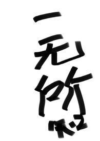 一无所知是什么意思