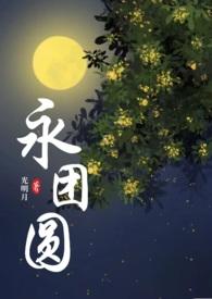永团圆古言1v1
