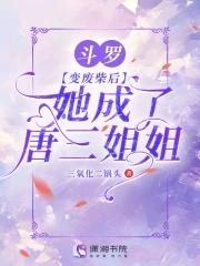她成了唐三姐姐免费观看笔趣阁