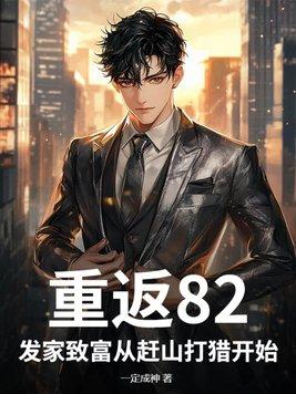 重返84从收破烂开始致富免费