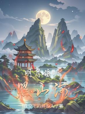 明月依旧照沟渠的意思