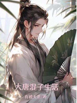 大唐之混世