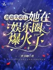 渡劫失败后我被影帝捡回家了