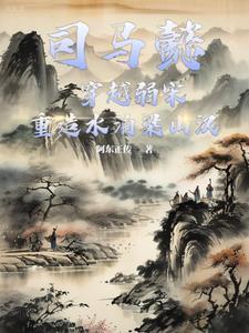 穿越成司马懿