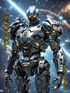 星际战甲机甲怎么用