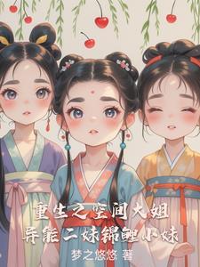 重生之萌娃向前冲txt