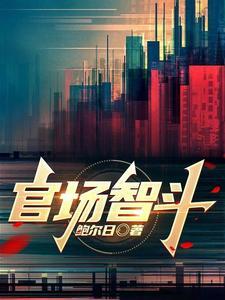 官场智斗写的是哪个地方