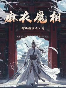 麻衣魔相 txt