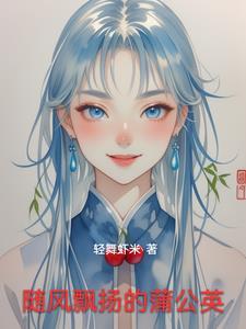 随风飞扬的蒲公英