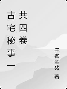 古宅迷踪 2013