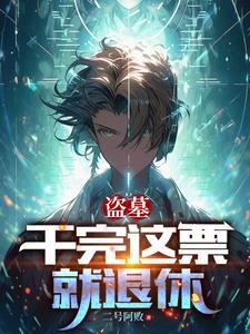 盗墓换了号怎么还被找上门377