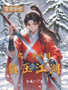 姐姐们都想宠我了