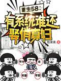 重生58有系统谁还娶俏寡妇短剧