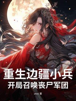 重生边关当将军的