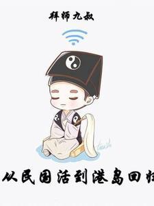 男主角拜九叔为师的