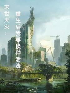 末世天灾之种田求生重生免费阅读无防盗