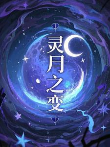 月灵超变传奇