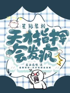 重生星际军校指挥系