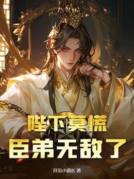 臣妾惶恐