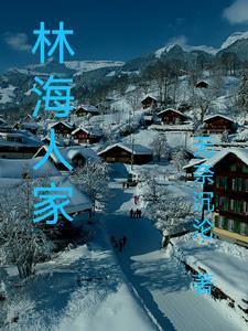林海哪里人