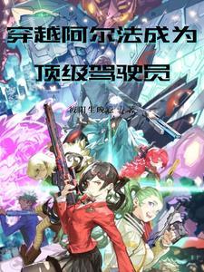 主角叫阿尔法的动画片