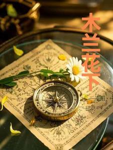 想看木兰花