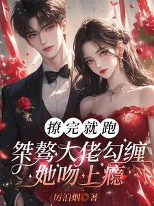 厉先生的心尖宠免费阅读