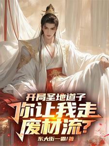 系统绑错人后我的修仙路走歪了东大街一霸